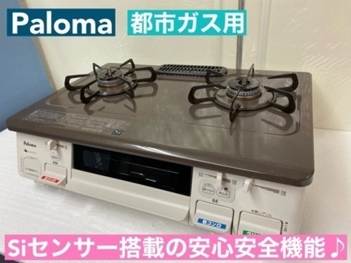 I384  Paloma 都市ガステーブル ★ 水無し片面焼きグリル! ⭐ クリーニング済