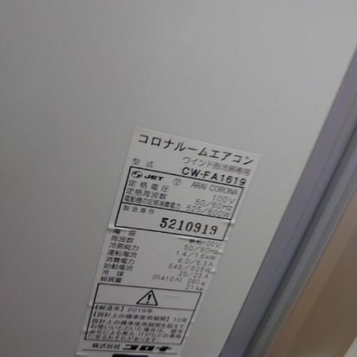 ジモティー特別価格！2019年製！コロナルームエアコン CW-FA1619の通販 