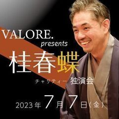 VALORE.presents　桂春蝶チャリティー独演会