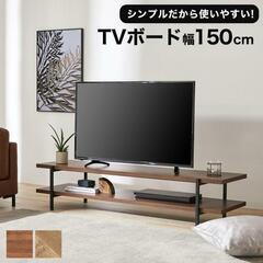 【ネット決済】LOWYA テレビボード 幅１５０cm