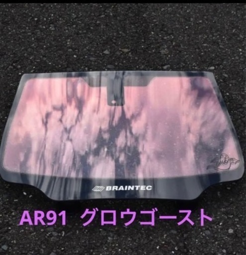 AR91 グロウゴースト200系ハイエース標準ボディー フロントガラス熱