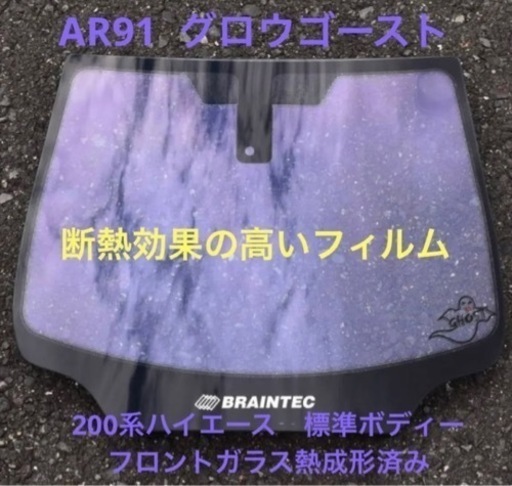 AR91 グロウゴースト200系ハイエース標準ボディー フロントガラス熱 ...