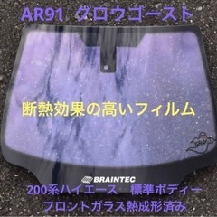 AR91 グロウゴースト200系ハイエース標準ボディー　フロント...