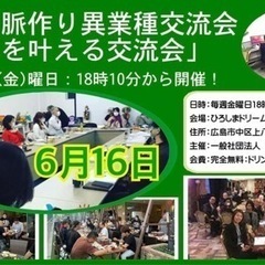 🔴広島人脈作り異業種交流会「夢を叶える交流会」開催。6/16(金...