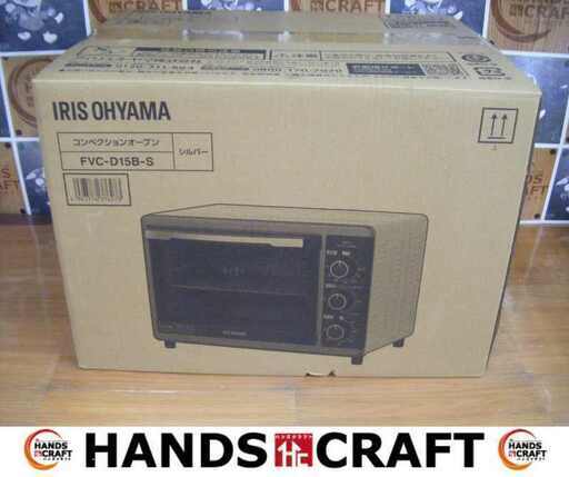 アイリス FVC-D15B-S コンベクションオーブン 未使用 【ハンズクラフト宜野湾店】
