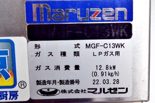 山口)下松市より　マルゼン　ガスフライヤー　MGF-C13WK　2022年製　LPガス　BIZKF21H
