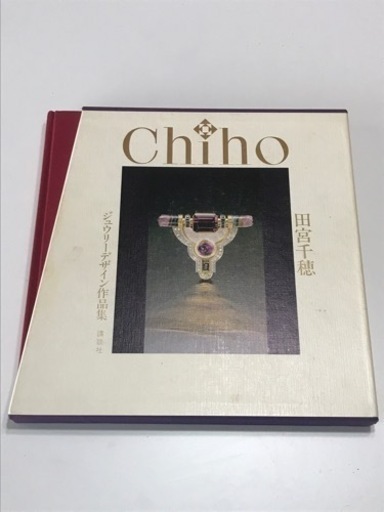 （希少本）田宮千穂　ジュウーリーデザイン作品集（ジュエリー）