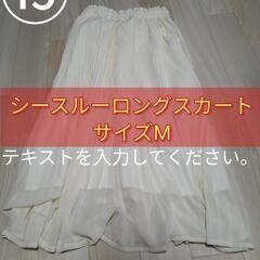 ■新品■シースルー白ロングスカート