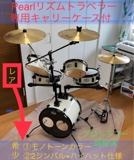 希少モノトーン・2シンバル+ハイハット】リズムトラベラー専用キャリー