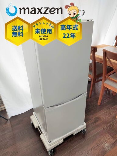 群馬県内配送無料【未使用・高年式】MAXZEN冷蔵庫117L