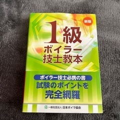 ボイラー1級参考書（日本ボイラ協会出版）