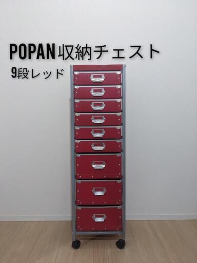 メール便無料】 Popan 収納チェスト 文房具書類棚収納ケース9段棚 ...