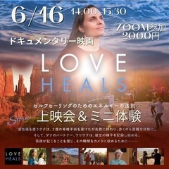 ドキュメンタリー映画「LOVE HEALS」上映会＆お茶瞑想