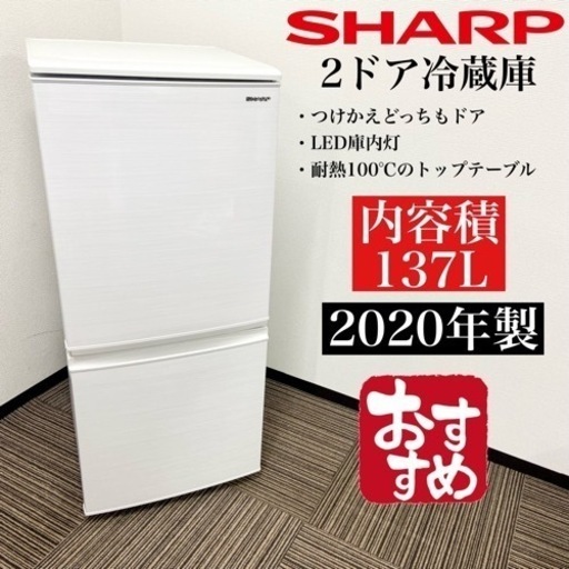 新品本物  激安‼️付け替えどっちもドア137L SHARP2ドア冷蔵庫SJ-D14F-W☆06315 20年製 冷蔵庫