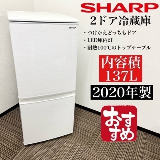 激安‼️付け替えどっちもドア137L 20年製 SHARP2ドア冷蔵庫SJ-D14F-W☆06315 9006円