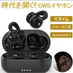 Bluetoothイヤホン 「イヤーカフ」型 完全ワイヤレス