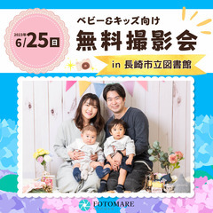 ⭐︎ 6/25(日)長崎市⭐︎【ベビー&キッズ向け無料撮影…