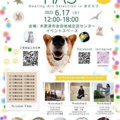 6/17(土)
アニマルと一緒に❗️チャクラ全開❗️🌈Healing Art Selection in きさらづ vol.2🌈の画像