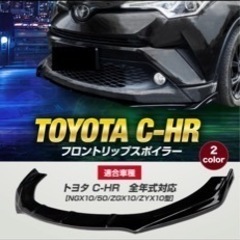 トヨタ　C-HR フロントリップスポイラー！