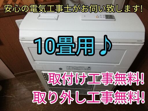 エアコン工事は安心の電気工事士にお任せ♪超高年式2022年！大型2.8ｋ10畳用！お掃除機能など上位機種！広いリビングなど♪工事付き！保証付き！！配送込！取り外し無料！エリア限定