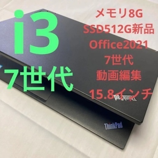 【整備品】7世代i3 シンクパッド L570 Office付き