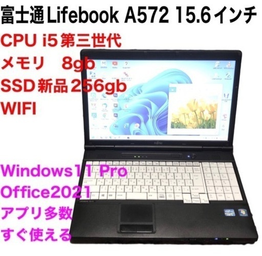 富士通15.6インチ①A572/高性能i5第三世代/メモリ8GB/Win11pro/新品SSD256gb/Office2021/アプリ多数すぐ使える