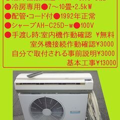 🔴手渡し●近郊直接配達のみ●基本工事可🔴冷房専用●7～10畳●配...