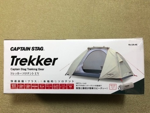 【値下げ】新品テント　キャプテンスタッグトレッカーUVテント、専用グランドシートサービス
