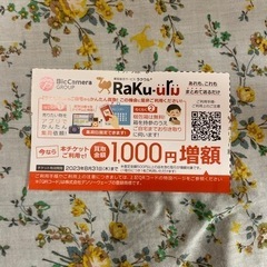 【株主優待】ラクウル1,000円増額券【ビックカメラグループ】