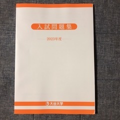 大谷大学　入試問題集  2023年度