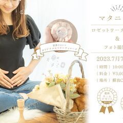 【7月7日蘇我CC】マタニティロゼット・マタニティフォトイベント♡