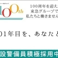 【未経験者歓迎】【寮完備】東急セキュリティ株式会社(24061)...