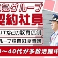 【未経験者歓迎】【寮完備】東急セキュリティ株式会社(24058)...