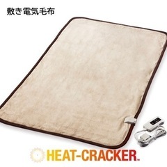 洗える敷き電気毛布 HEAT CRACKER