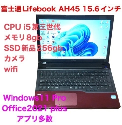 ●富士通15.6インチAH45/高性i5第三世代/メモリ8GB/Win11pro/SSD256gb/Office2021/アプリ多数すぐ使える