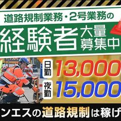 【経験者必見】一般道路・大型道路の規制STAFF★日給1.3万～...
