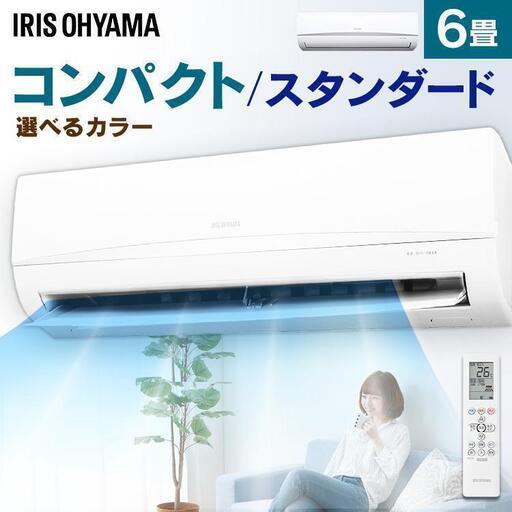 アイリスオーヤマ製 新品 6畳用冷暖房エアコン　取付・消費税込