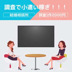 【結婚相談所調査依頼★1件2000円】婚活に関する不安や悩…