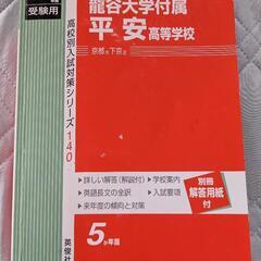 ２０２３年度　受験用　龍谷大学附属平安高等学校　赤本