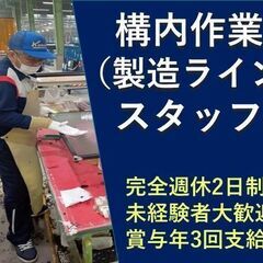 【年間休日123日・賞与年3回】構内作業（製造ライン）スタッフ