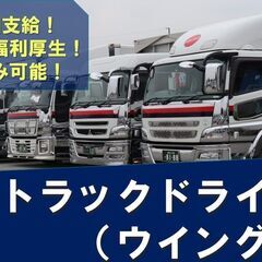 【賞与年2回】大型ウイングトラックドライバー