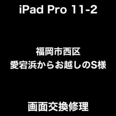 iPadPro11(第2世代)画面交換修理