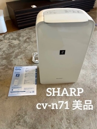 シャープ　SHARP 衣類乾燥除湿機　cv-n71 美品　16畳