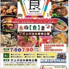 日本の食まつりin打上川治水緑地公園