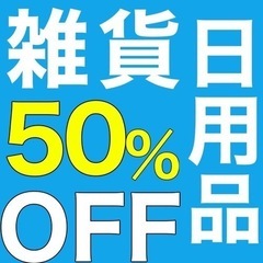 🌻雑貨・日用品50%OFF🌻　リサイクルショップ宮崎屋 住吉店 