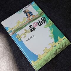 きつね森の山男／馬場のぼる著　1974年7月第1刷発行　2002...