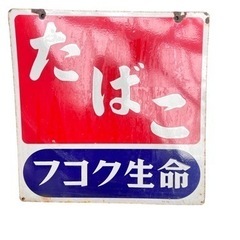 NO.545 昭和レトロ たばこ ホーロー看板(両面) フコク生命