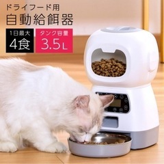 【新品】自動給餌器 猫 犬