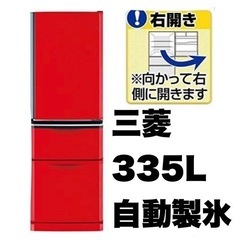 【超美品‼️】三菱 2015年製 335Lノンフロン冷凍冷蔵庫 ...