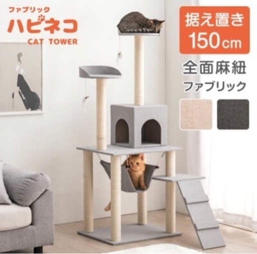 キャットタワー 150cm ファブリック グレー